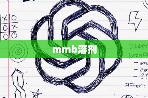 mmb溶剂