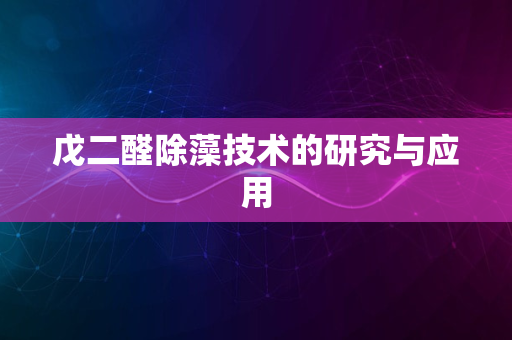 戊二醛除藻技术的研究与应用