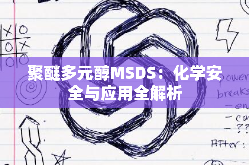 聚醚多元醇MSDS：化学安全与应用全解析