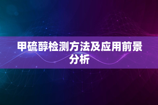 甲硫醇检测方法及应用前景分析