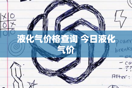 液化气价格查询 今日液化气价