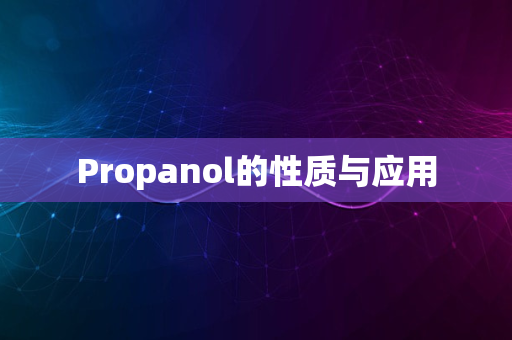 Propanol的性质与应用