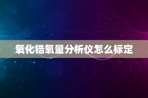 氧化锆氧量分析仪怎么标定