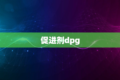 促进剂dpg