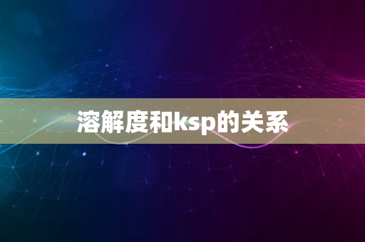 溶解度和ksp的关系