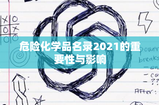 危险化学品名录2021的重要性与影响