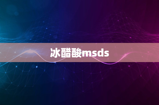 冰醋酸msds