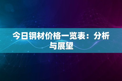 今日钢材价格一览表：分析与展望