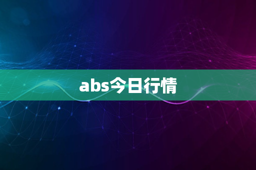 abs今日行情