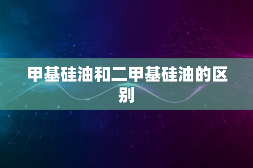 甲基硅油和二甲基硅油的区别