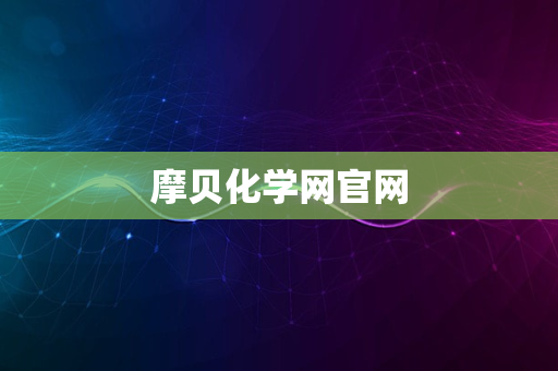 摩贝化学网官网