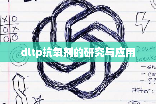 dltp抗氧剂的研究与应用