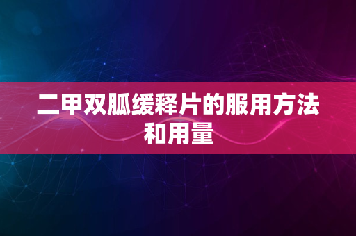 二甲双胍缓释片的服用方法和用量