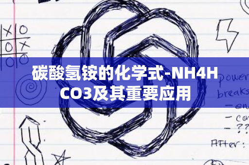 碳酸氢铵的化学式-NH4HCO3及其重要应用