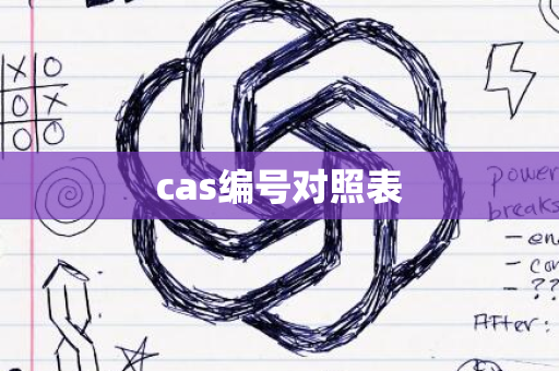 cas编号对照表