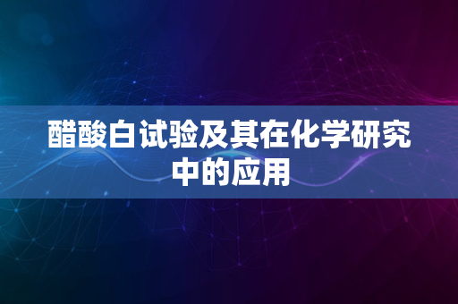 醋酸白试验及其在化学研究中的应用