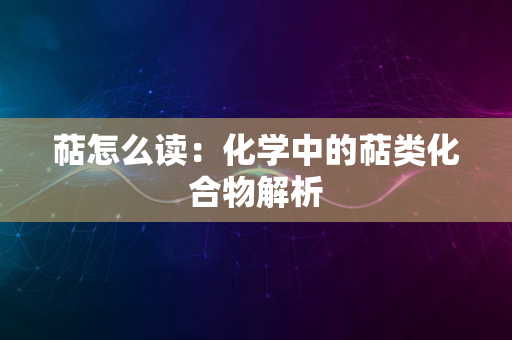 萜怎么读：化学中的萜类化合物解析