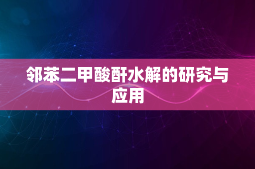 邻苯二甲酸酐水解的研究与应用