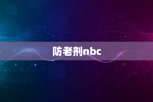 防老剂nbc