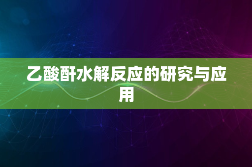 乙酸酐水解反应的研究与应用