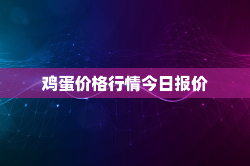 鸡蛋价格行情今日报价