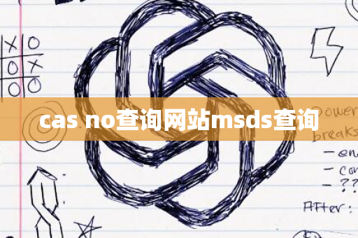 cas no查询网站msds查询