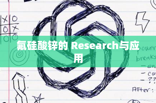 氟硅酸锌的 Research与应用