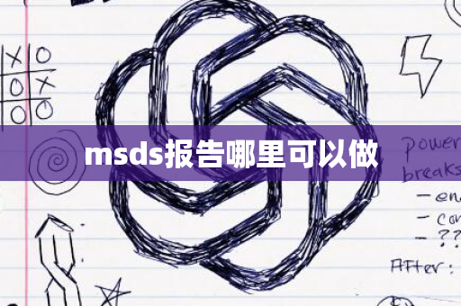 msds报告哪里可以做