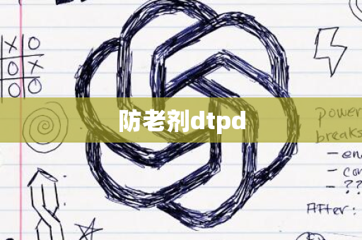 防老剂dtpd