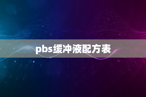 pbs缓冲液配方表