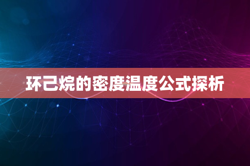 环己烷的密度温度公式探析