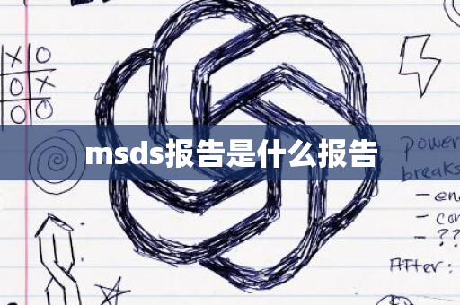 msds报告是什么报告