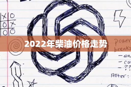 2022年柴油价格走势