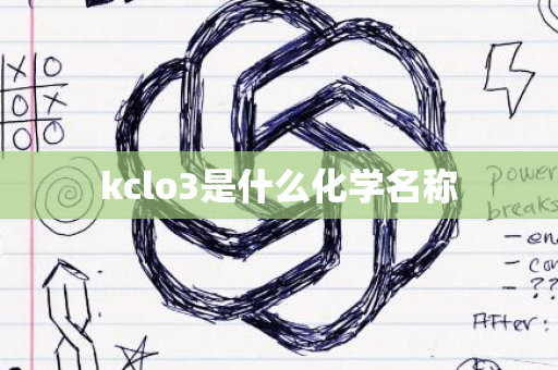 kclo3是什么化学名称