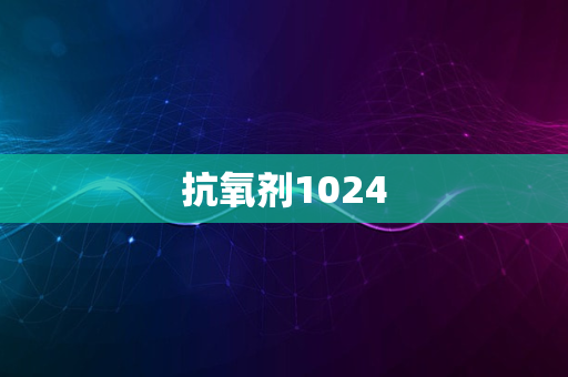 抗氧剂1024