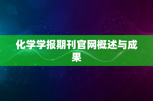 化学学报期刊官网概述与成果