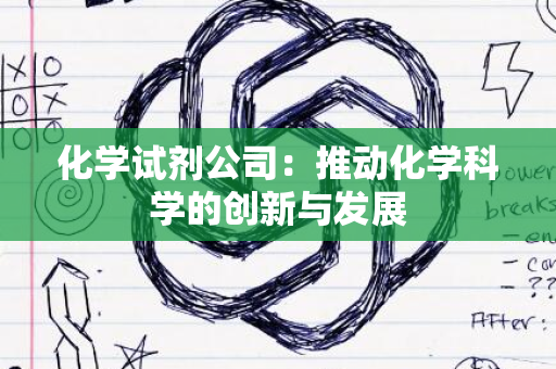 化学试剂公司：推动化学科学的创新与发展