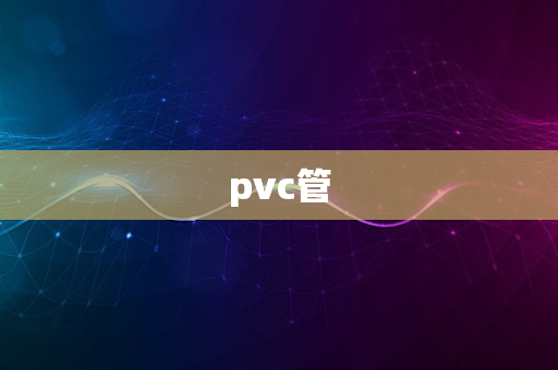 pvc管