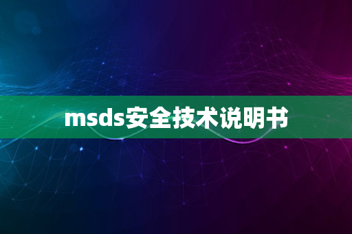 msds安全技术说明书