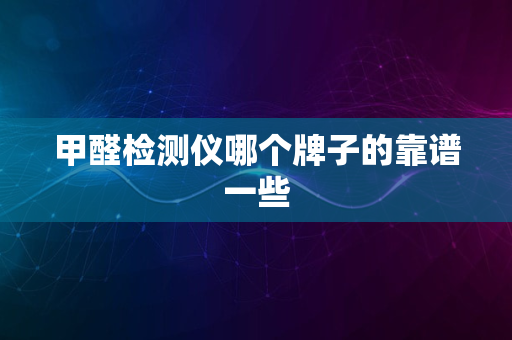 甲醛检测仪哪个牌子的靠谱一些