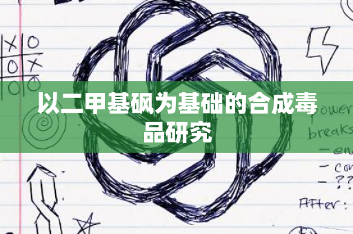 以二甲基砜为基础的合成毒品研究