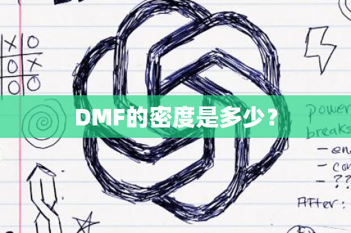 DMF的密度是多少？