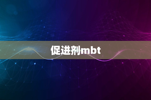 促进剂mbt