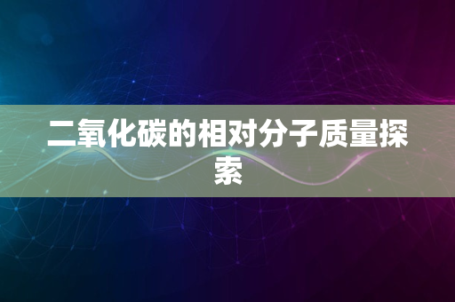 二氧化碳的相对分子质量探索