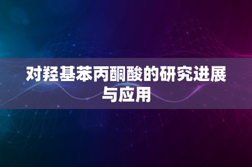 对羟基苯丙酮酸的研究进展与应用