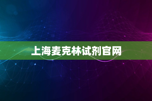 上海麦克林试剂官网