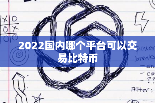 2022国内哪个平台可以交易比特币