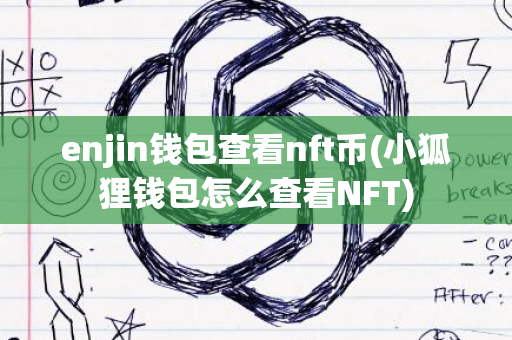 enjin钱包查看nft币(小狐狸钱包怎么查看NFT)