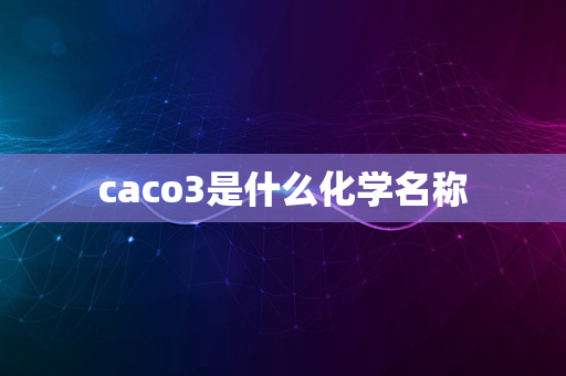 caco3是什么化学名称