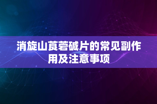 消旋山莨菪碱片的常见副作用及注意事项